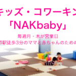 NAKbaby（ナックベイビー）