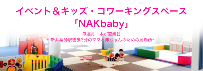 NAKbaby（ナックベイビー）